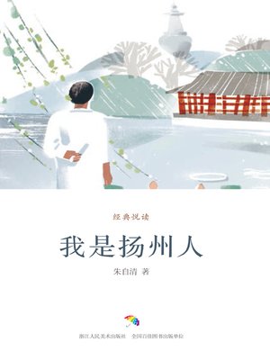 cover image of 我是扬州人（经典悦读）